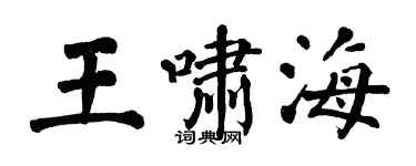 翁闓運王嘯海楷書個性簽名怎么寫