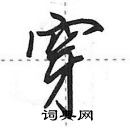 田英章寫的硬筆行書穿