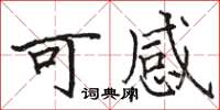 駱恆光可感楷書怎么寫