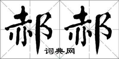 翁闓運郝郝楷書怎么寫