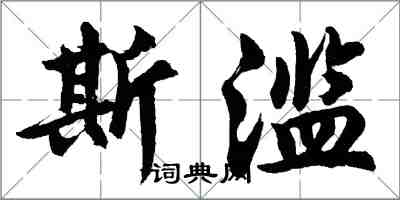 胡問遂斯濫行書怎么寫