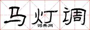 曾慶福馬燈調隸書怎么寫