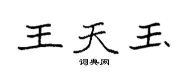 袁強王天玉楷書個性簽名怎么寫