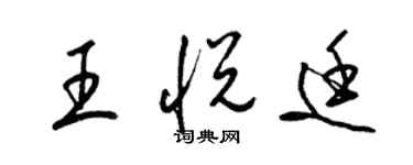 梁錦英王悅廷草書個性簽名怎么寫