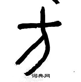 章太炎千字文中方的寫法