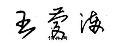 朱錫榮王慶滿草書個性簽名怎么寫