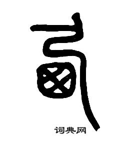 章太炎千字文中西的寫法