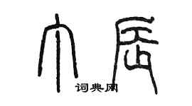 陳墨丁辰篆書個性簽名怎么寫