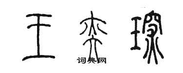 陳墨王奕琛篆書個性簽名怎么寫