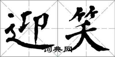 翁闓運迎笑楷書怎么寫