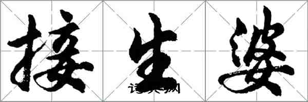 胡問遂接生婆行書怎么寫