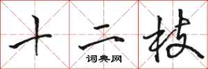 駱恆光十二枝行書怎么寫