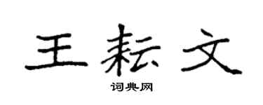 袁強王耘文楷書個性簽名怎么寫