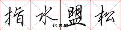 田英章指水盟松行書怎么寫