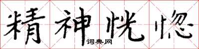 周炳元精神恍惚楷書怎么寫