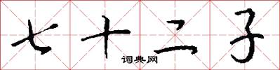 七十二子怎么寫好看