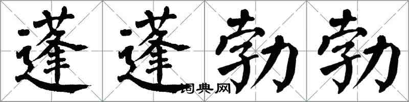 翁闓運蓬蓬勃勃楷書怎么寫