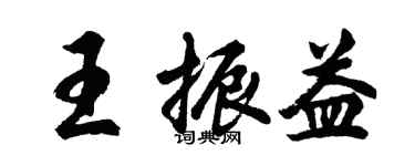 胡問遂王振益行書個性簽名怎么寫