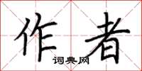 荊霄鵬作者楷書怎么寫