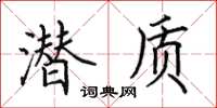 田英章潛質楷書怎么寫