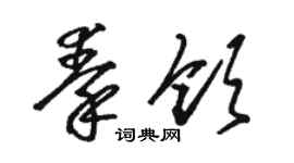 駱恆光秦領草書個性簽名怎么寫