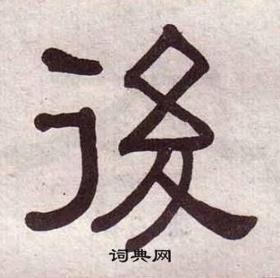 千字文中黃葆戉的寫法