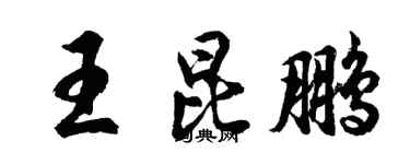 胡問遂王昆鵬行書個性簽名怎么寫