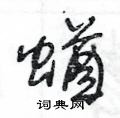 王冬齡寫的硬筆草書蝤