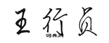 駱恆光王行貞行書個性簽名怎么寫