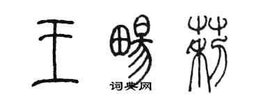 陳墨王暢莉篆書個性簽名怎么寫