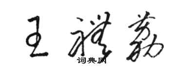 駱恆光王禮荔草書個性簽名怎么寫