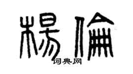 曾慶福楊倫篆書個性簽名怎么寫