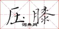 黃華生壓膝楷書怎么寫