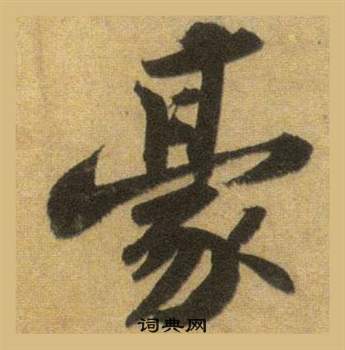 蘇軾在洞庭春色賦中山松醪賦合卷中寫的豪