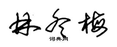 朱錫榮林冬梅草書個性簽名怎么寫