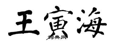 翁闓運王寅海楷書個性簽名怎么寫