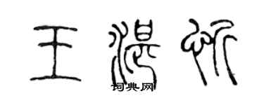 陳聲遠王湛忻篆書個性簽名怎么寫