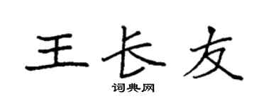 袁強王長友楷書個性簽名怎么寫