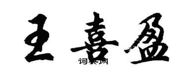 胡問遂王喜盈行書個性簽名怎么寫