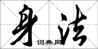 胡問遂身法行書怎么寫