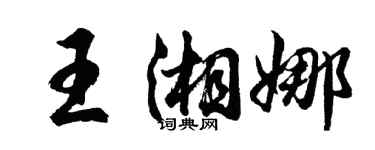 胡問遂王湘娜行書個性簽名怎么寫