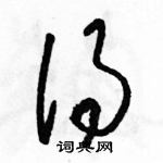 駱恆光寫的硬筆草書得