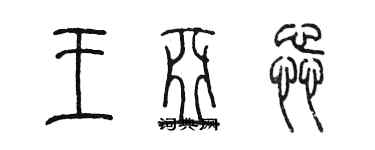 陳墨王亞蕊篆書個性簽名怎么寫