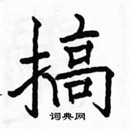 駱恆光寫的硬筆楷書搞