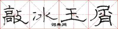 駱恆光敲冰玉屑隸書怎么寫