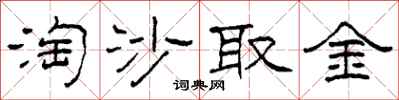 柯春海淘沙取金隸書怎么寫