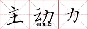 黃華生主動力楷書怎么寫