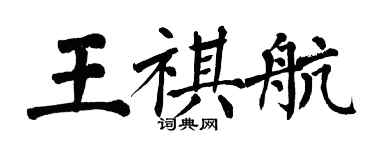 翁闓運王祺航楷書個性簽名怎么寫