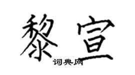 何伯昌黎宣楷書個性簽名怎么寫