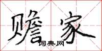 侯登峰贍家楷書怎么寫